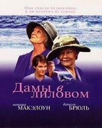 Дамы в лиловом (2004) смотреть онлайн